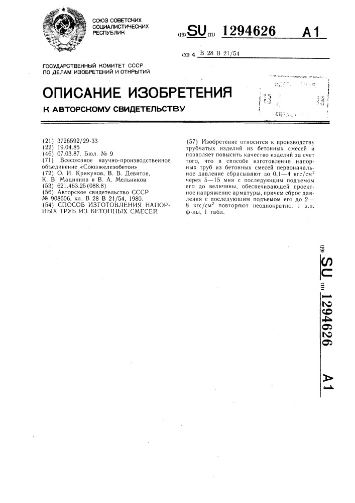 Способ изготовления напорных труб из бетонных смесей (патент 1294626)