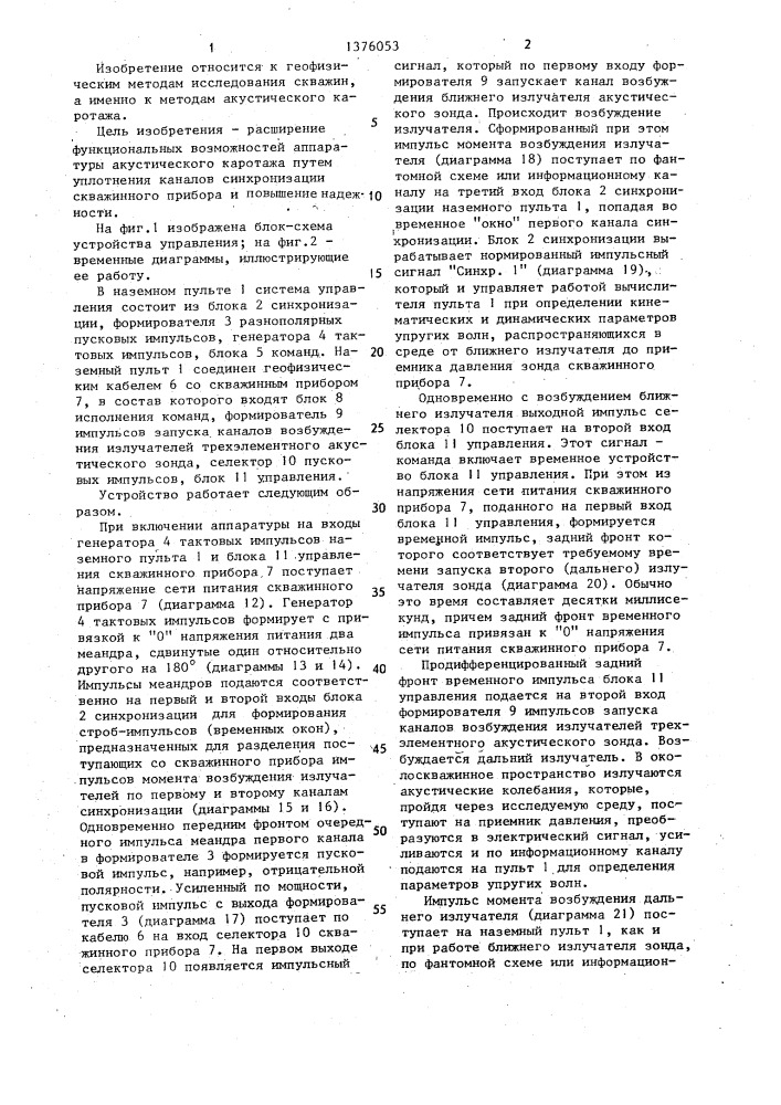 Устройство управления аппаратурой акустического каротажа (патент 1376053)