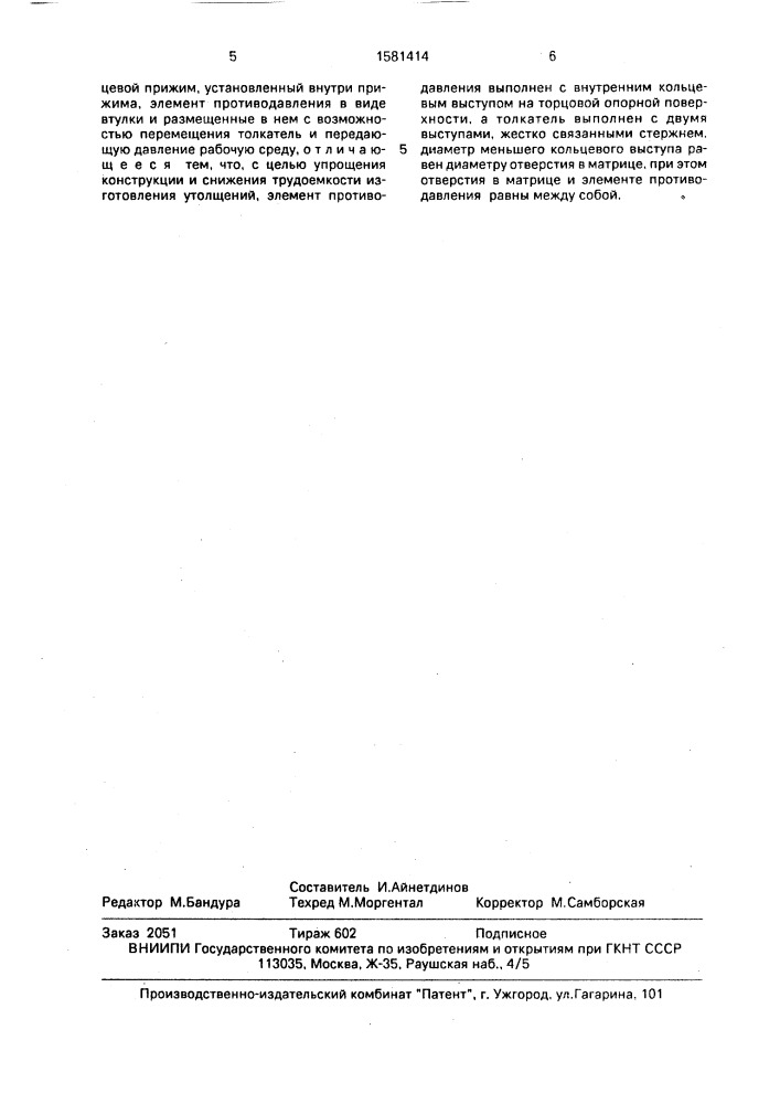 Устройство для получения утолщений на кромках отверстий в листовом материале (патент 1581414)