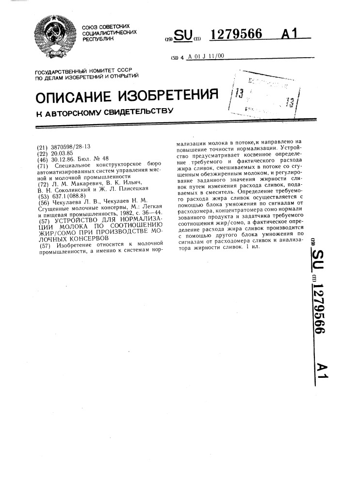 Устройство для нормализации молока по соотношению жир/сомо при производстве молочных консервов (патент 1279566)