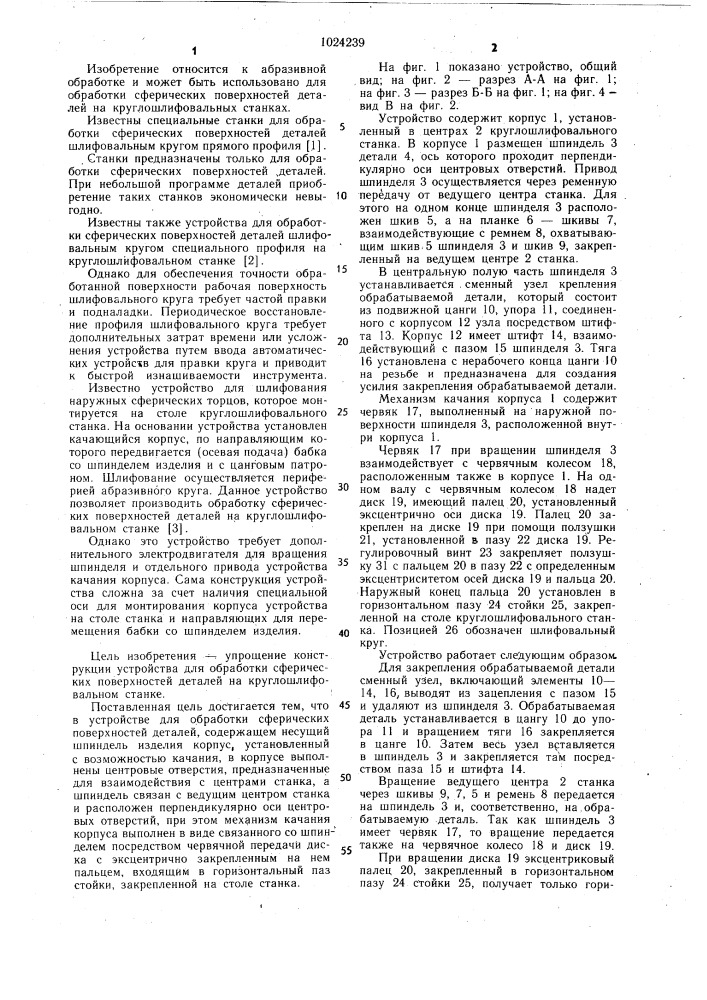 Устройство для обработки сферических поверхностей деталей (патент 1024239)