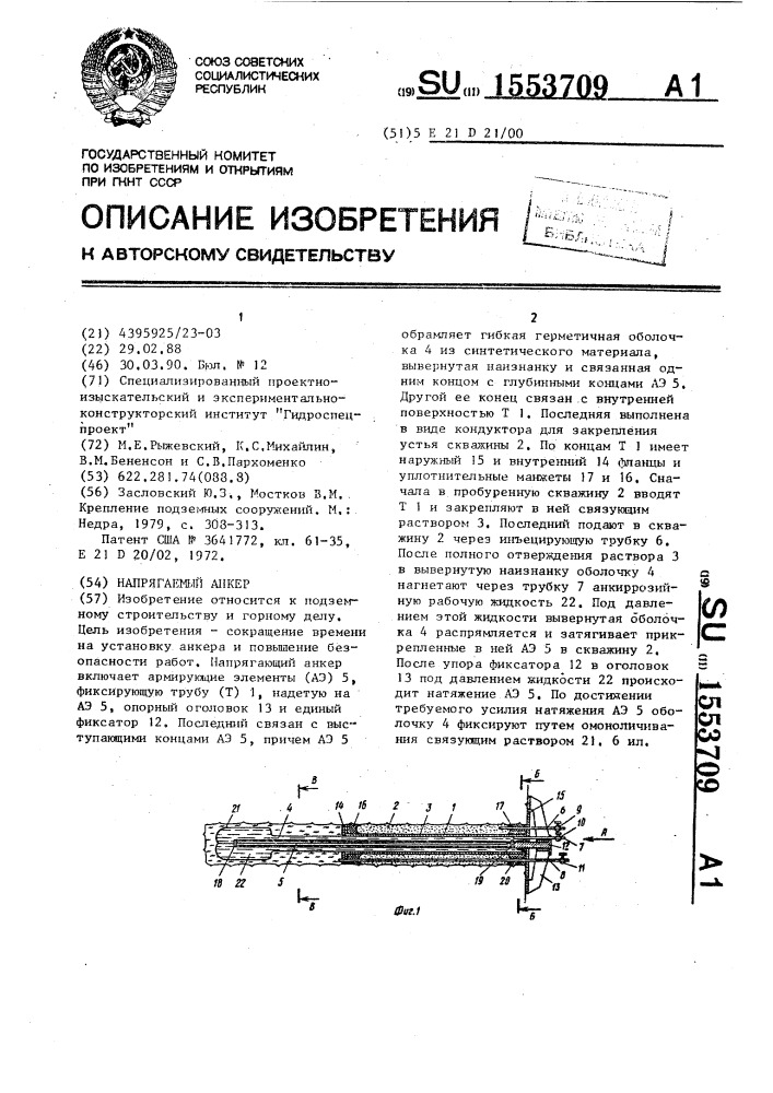 Напрягаемый анкер (патент 1553709)