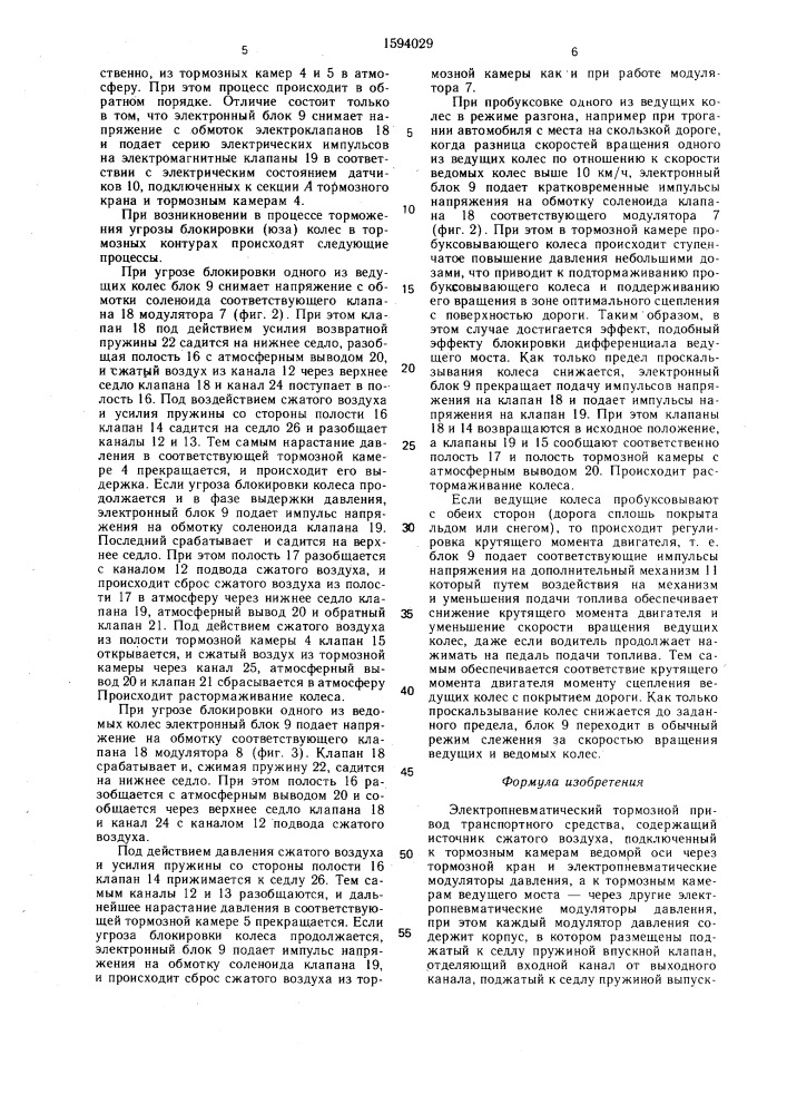Электропневматический тормозной привод транспортного средства (патент 1594029)