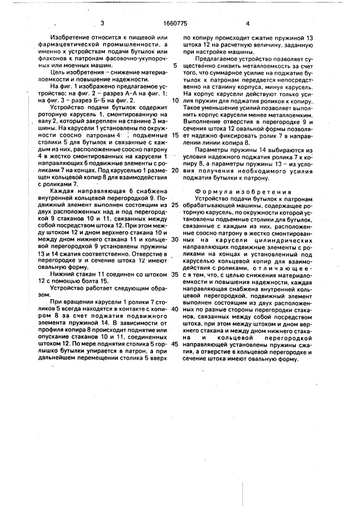 Устройство подачи бутылок к патронам обрабатывающей машины (патент 1660775)