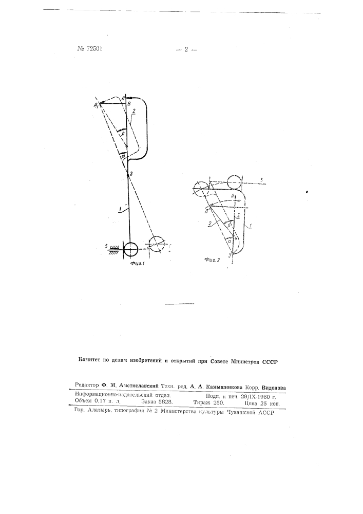 Рычажный механизм (патент 72501)