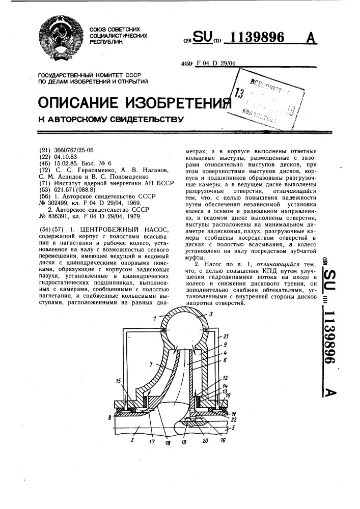 Центробежный насос (патент 1139896)