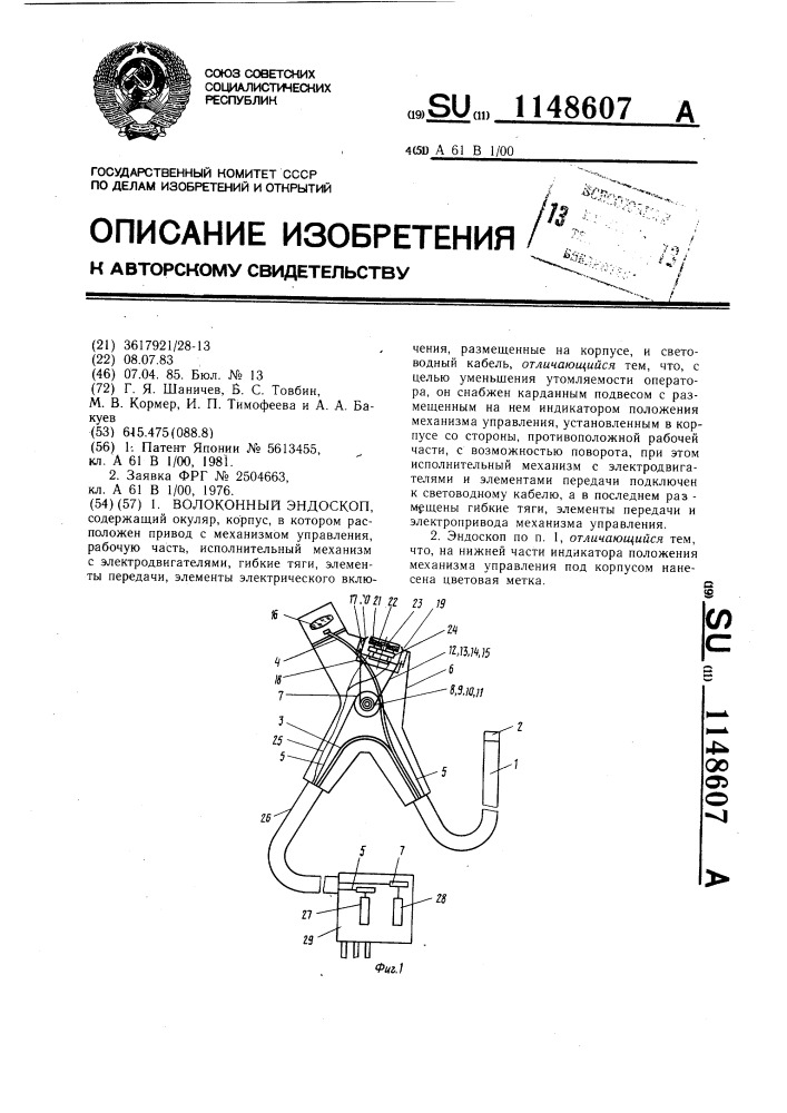 Волоконный эндоскоп (патент 1148607)