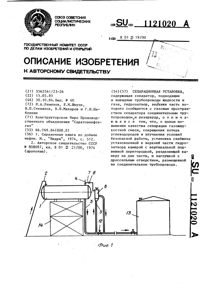 Сепарационная установка (патент 1121020)