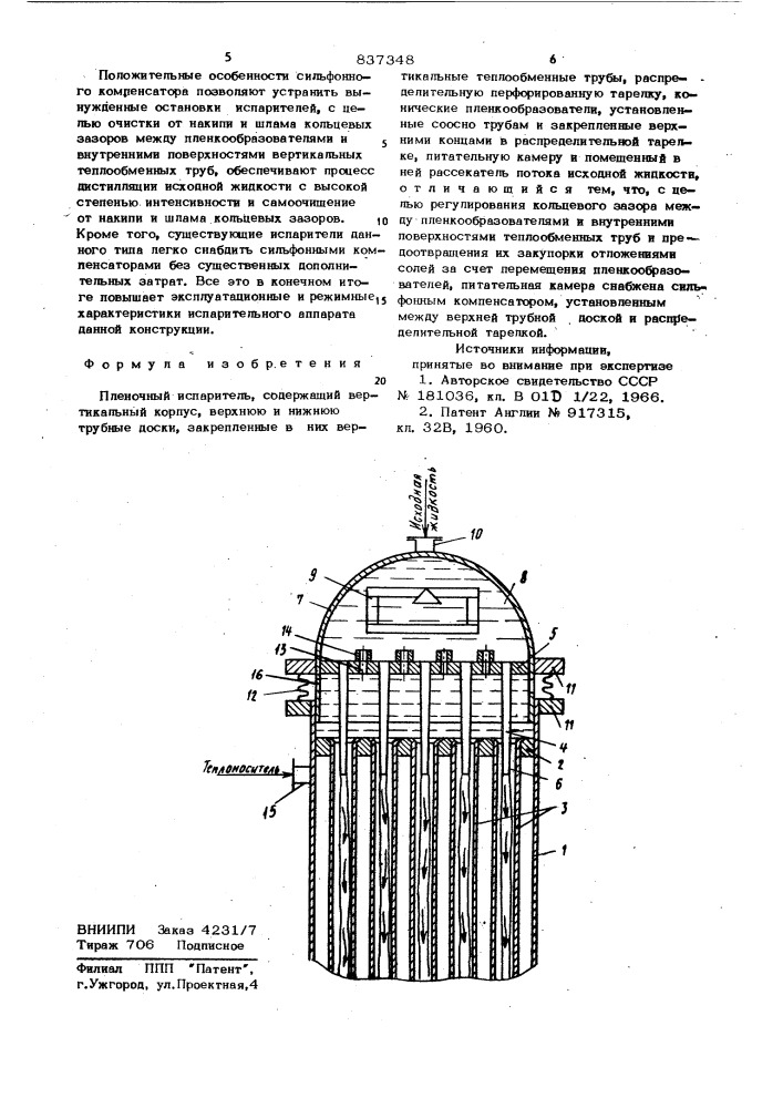 Пленочный испаритель (патент 837348)