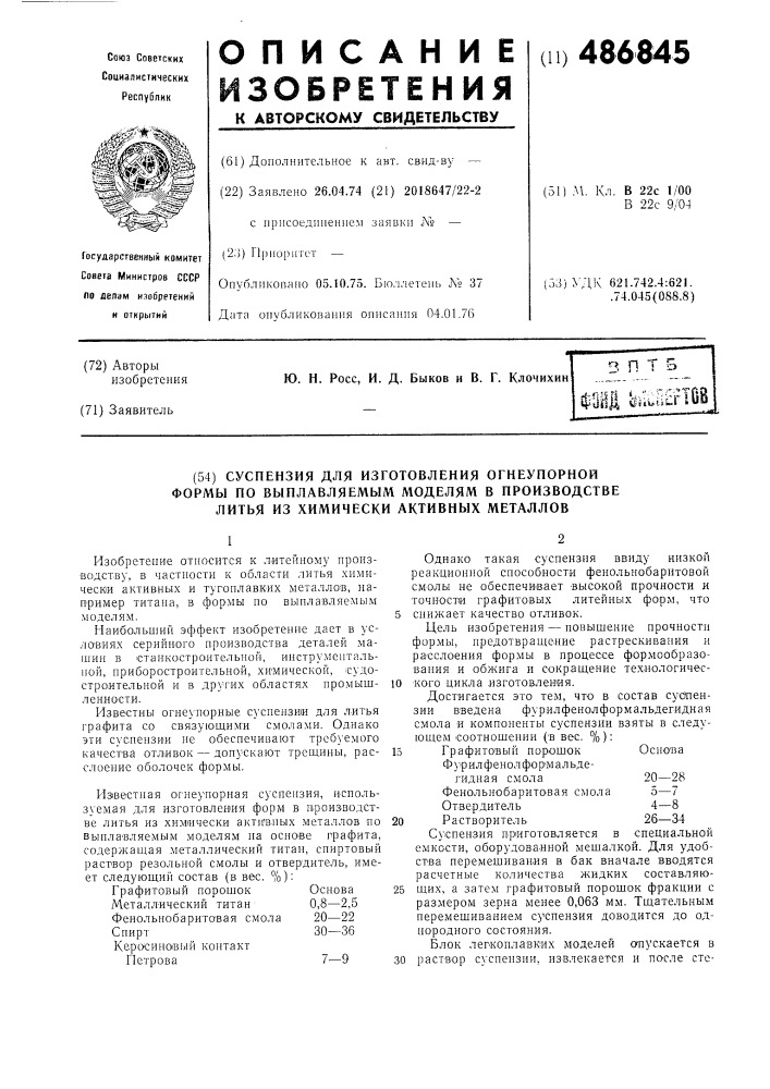 Суспензия для изготовления огнеупорной формы по выплавляемым моделям в производстве литья из химически- активных металлов (патент 486845)