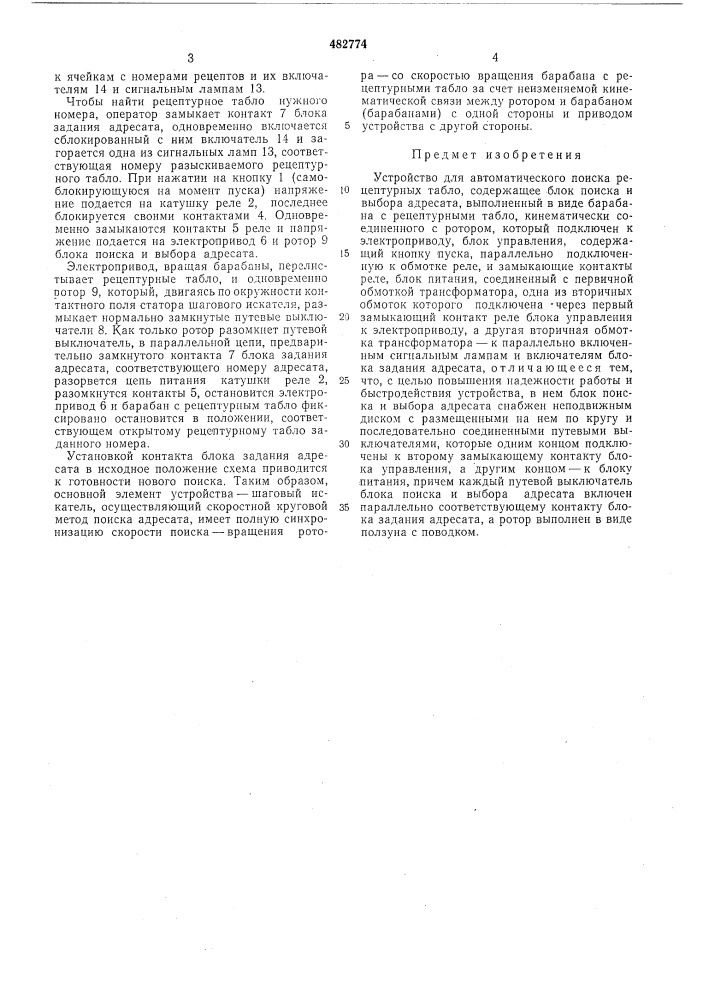 Устройство для автоматического поиска рецептурных табло (патент 482774)
