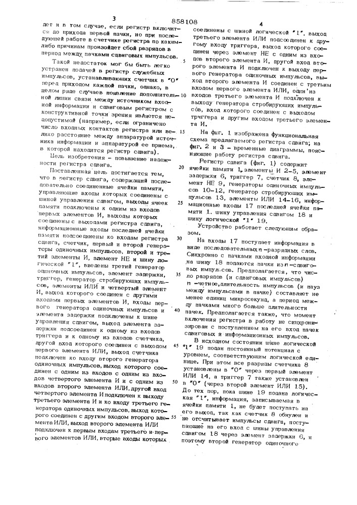 Регистр сдвига (патент 858108)