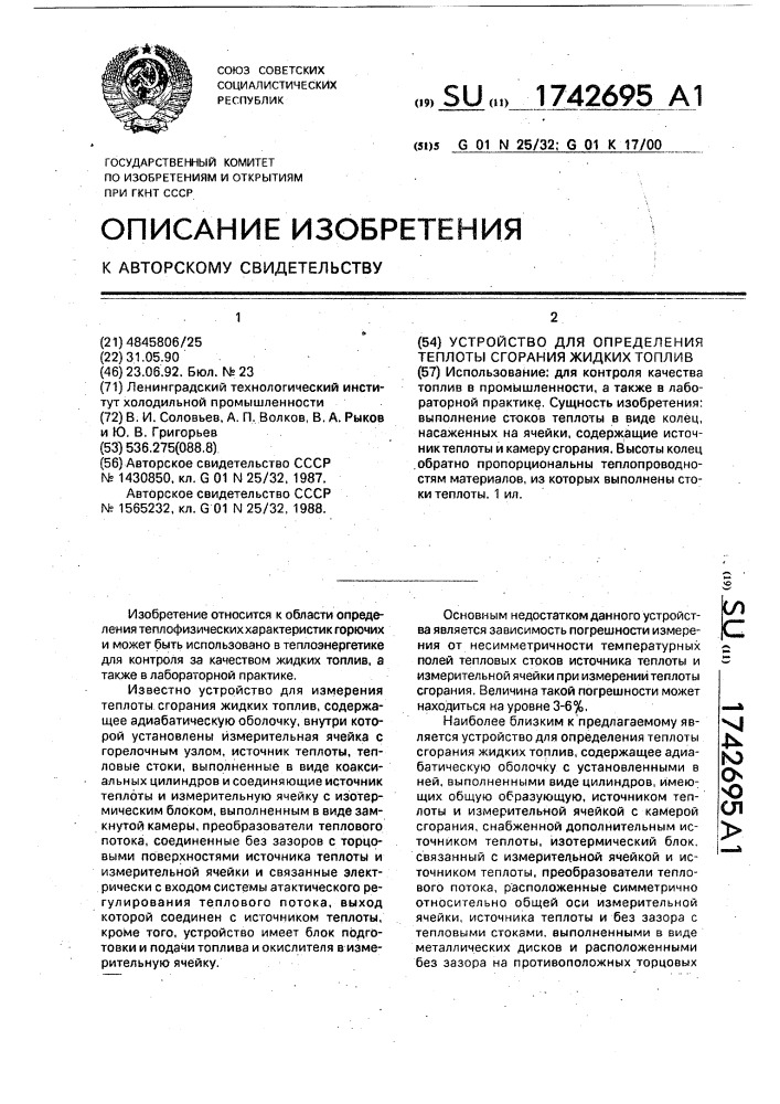 Устройство для определения теплоты сгорания жидких топлив (патент 1742695)