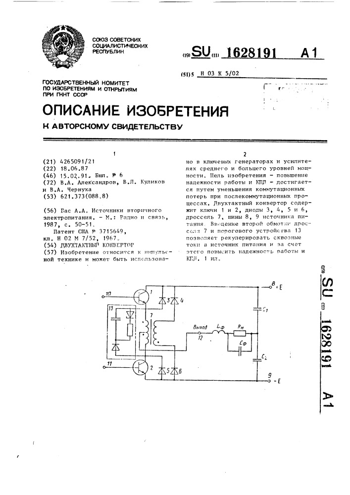 Двухтактный конвертор (патент 1628191)