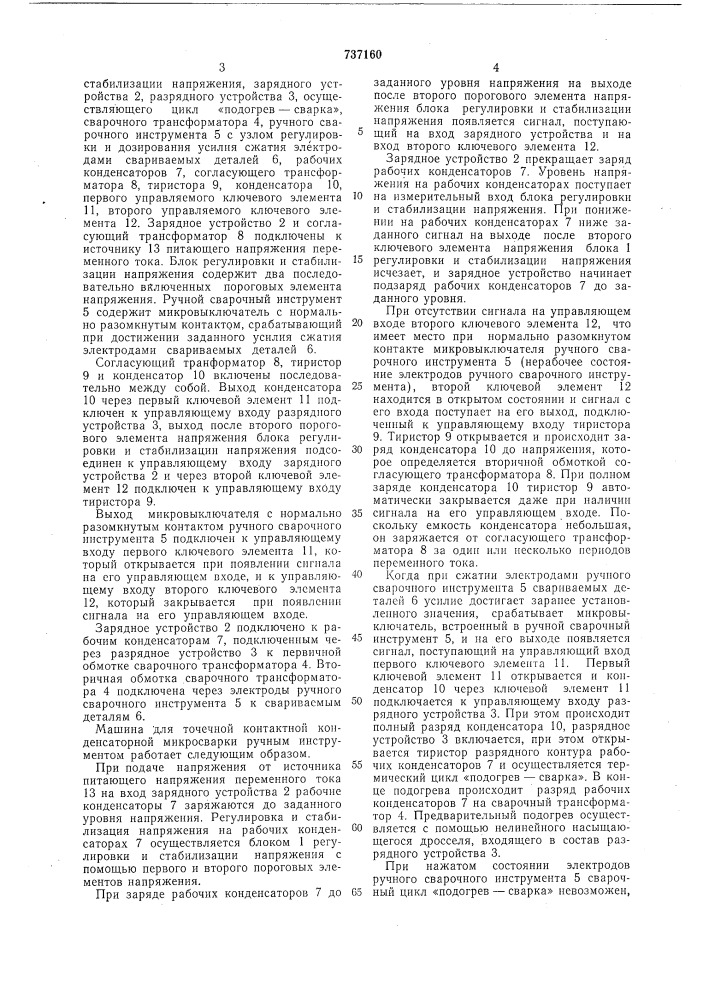 Машина для точечной контактной конденсаторной микросварки ручным инструментом (патент 737160)