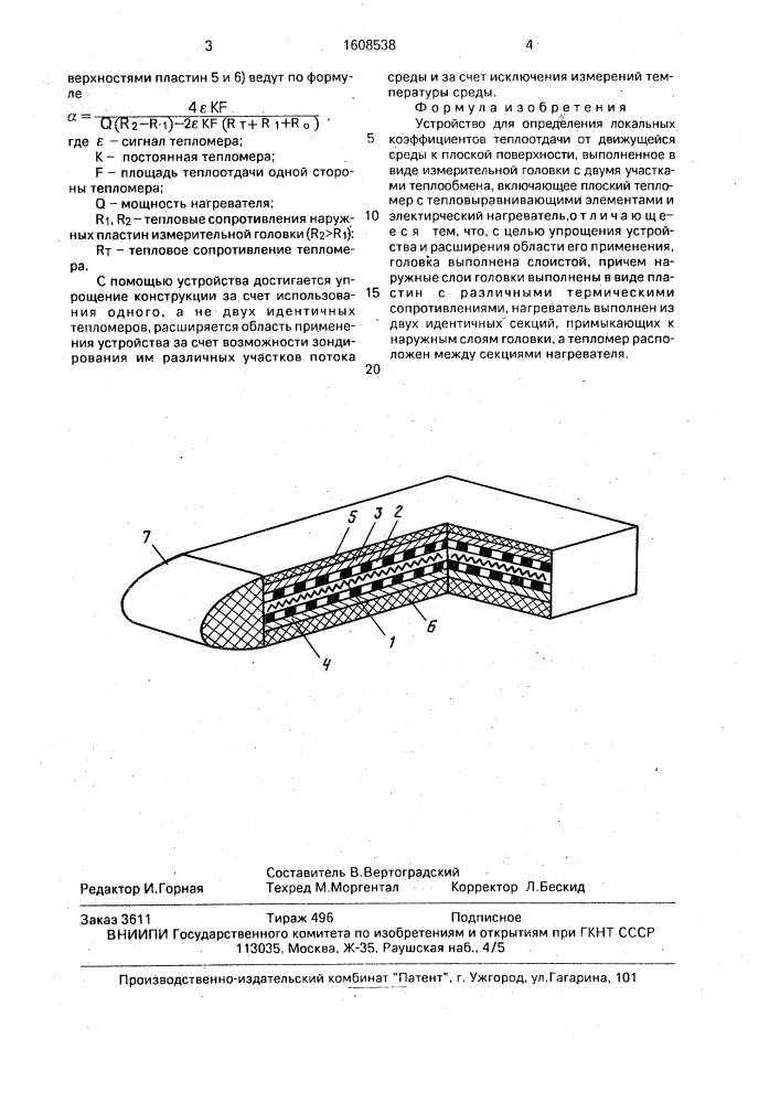 Устройство для определения локальных коэффициентов теплоотдачи (патент 1608538)