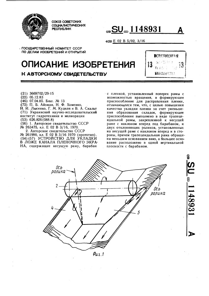 Устройство для укладки в ложе канала пленочного экрана (патент 1148931)