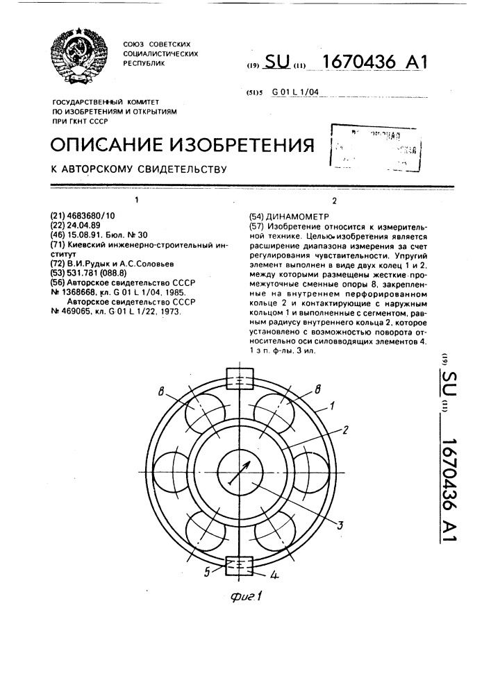 Динамометр (патент 1670436)