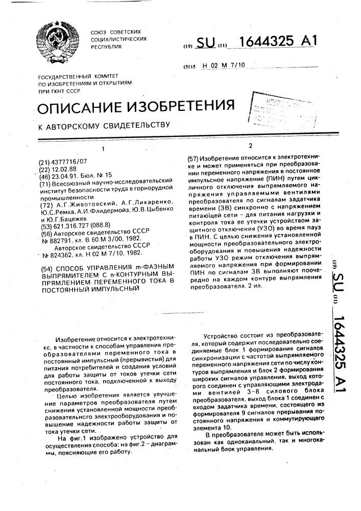 Способ управления @ - фазным выпрямителем с @ - контурным выпрямлением переменного тока в постоянный импульсный (патент 1644325)