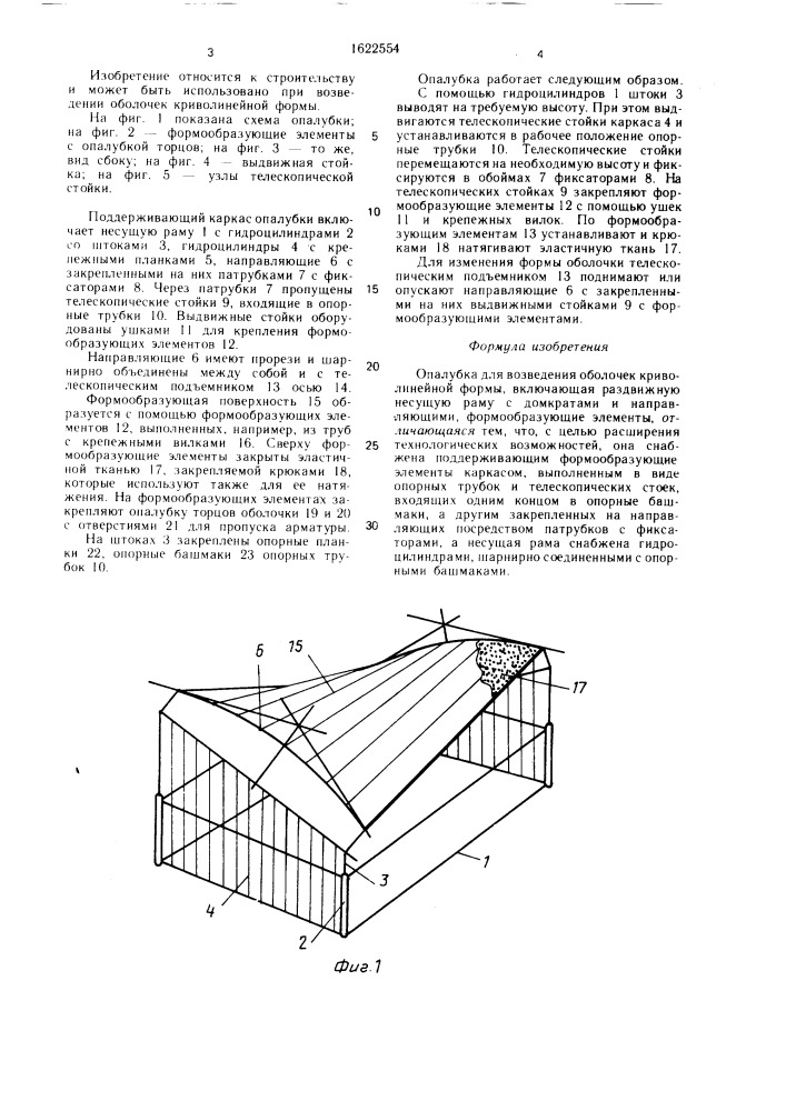 Опалубка для возведения оболочек криволинейной формы (патент 1622554)