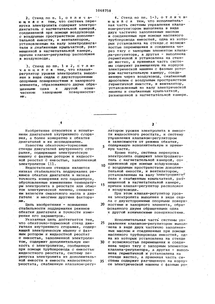 Обкаточно-тормозной стенд двигателя внутреннего сгорания (патент 1068758)