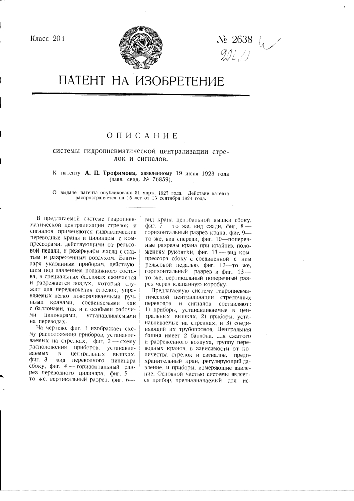 Система гидропневматической централизации стрелок и сигналов (патент 2638)