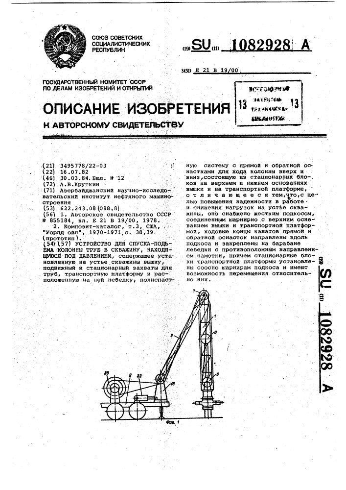 Устройство для спуско-подъема колонны труб в скважину, находящуюся под давлением (патент 1082928)