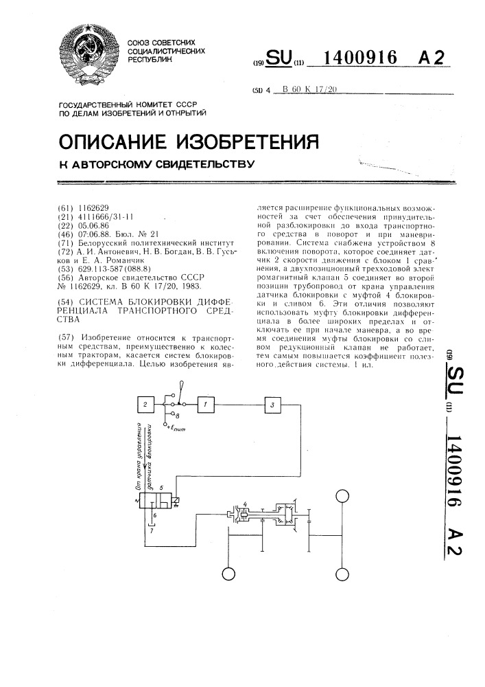 Система блокировки дифференциала транспортного средства (патент 1400916)