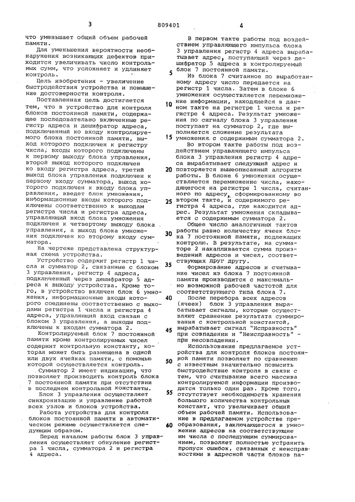 Устройство для контроля блоковпостоянной памяти (патент 809401)