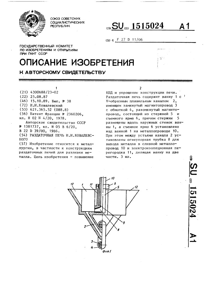 Раздаточная печь (патент 1515024)