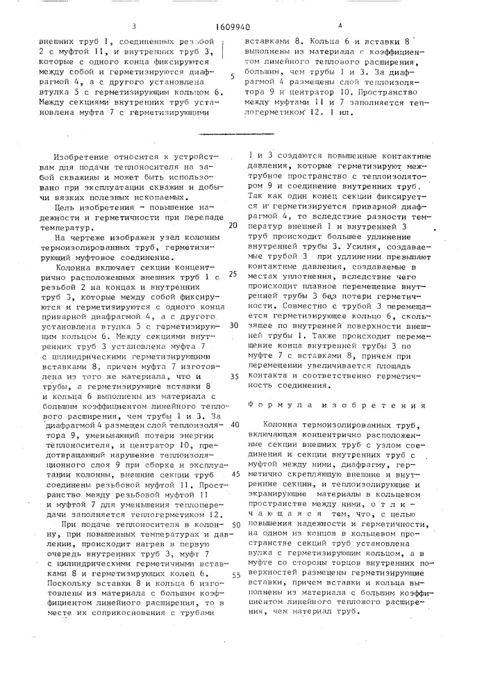 Колонна термоизолированных труб (патент 1609940)