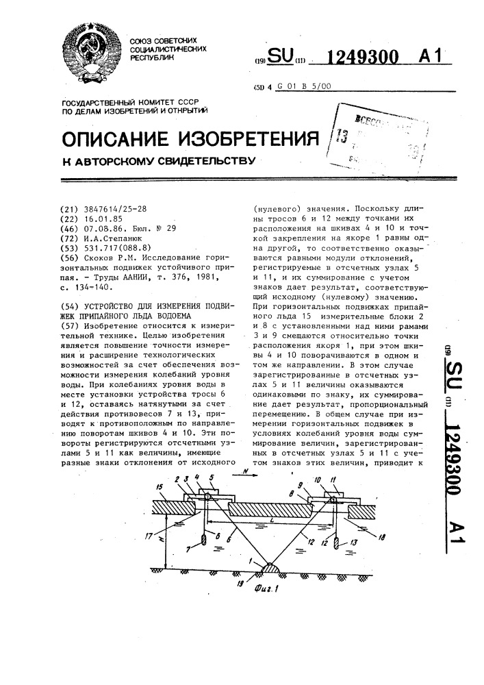 Устройство для измерения подвижек припайного льда водоема (патент 1249300)