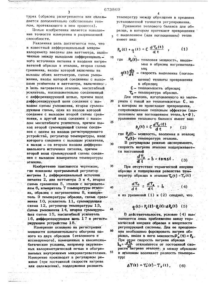 Дифференциальный микрокалориметр (патент 673869)