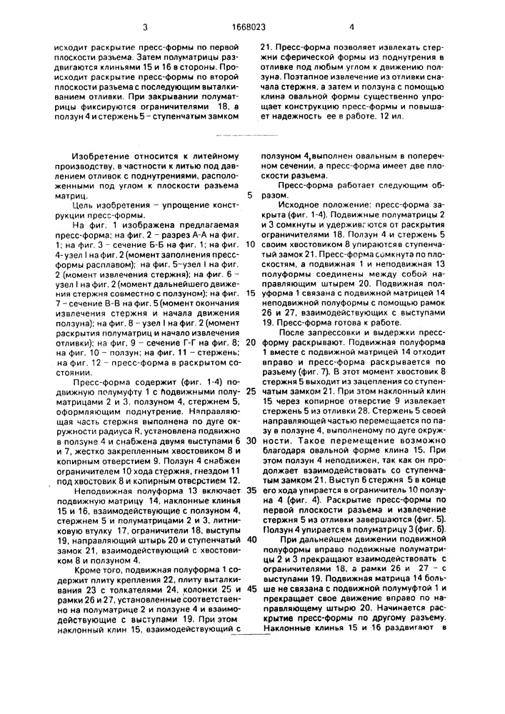 Пресс-форма для литья под давлением отливок с поднутрениями (патент 1668023)