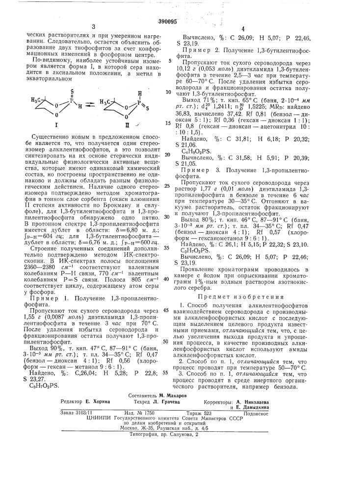 Способ получения алкилентиофосфитов (патент 390095)