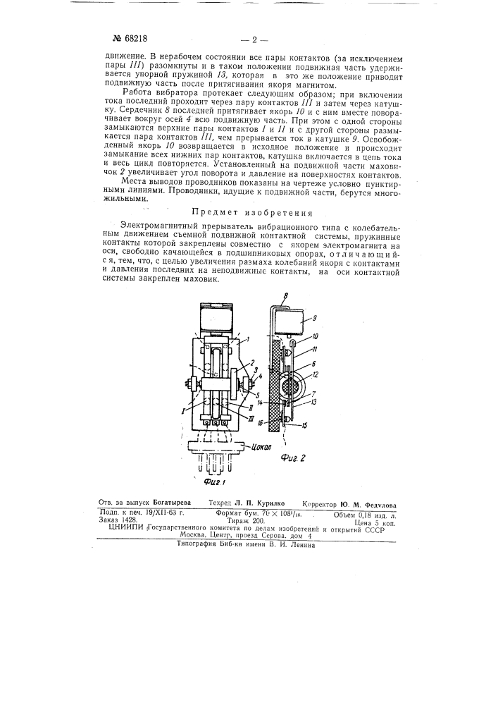Электромагнитный прерыватель вибрационного типа (патент 68218)