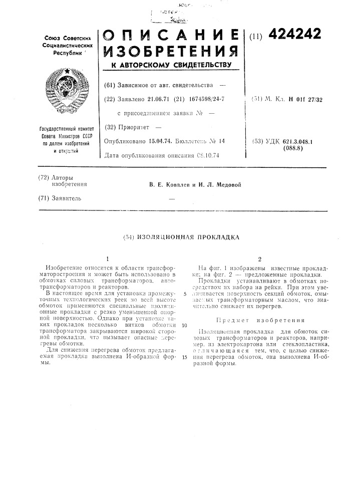Изоляционная прокладка (патент 424242)