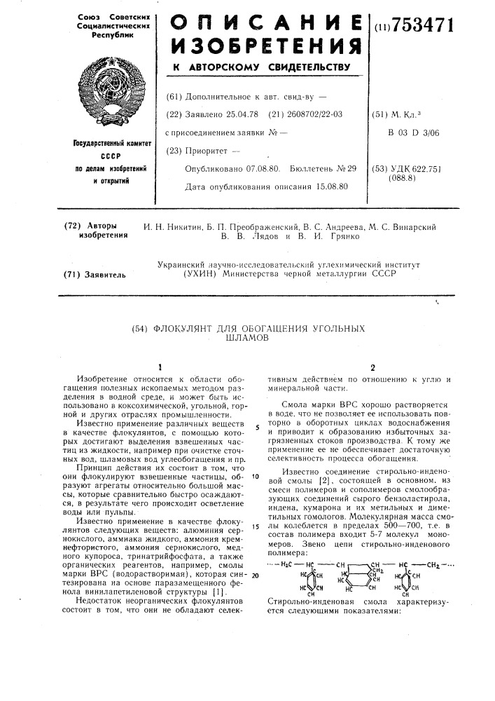 Флокулянт для обогащения угольных шламов (патент 753471)