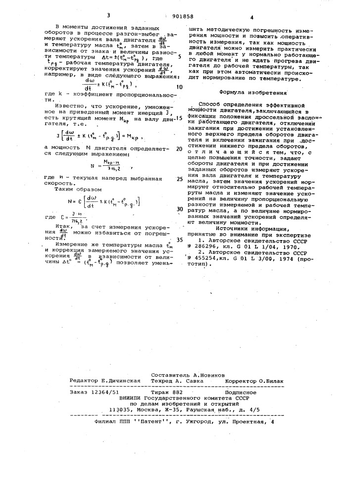 Способ определения эффективной мощности двигателя (патент 901858)