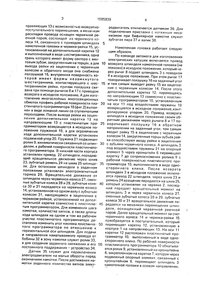 Намоточная головка (патент 1585839)