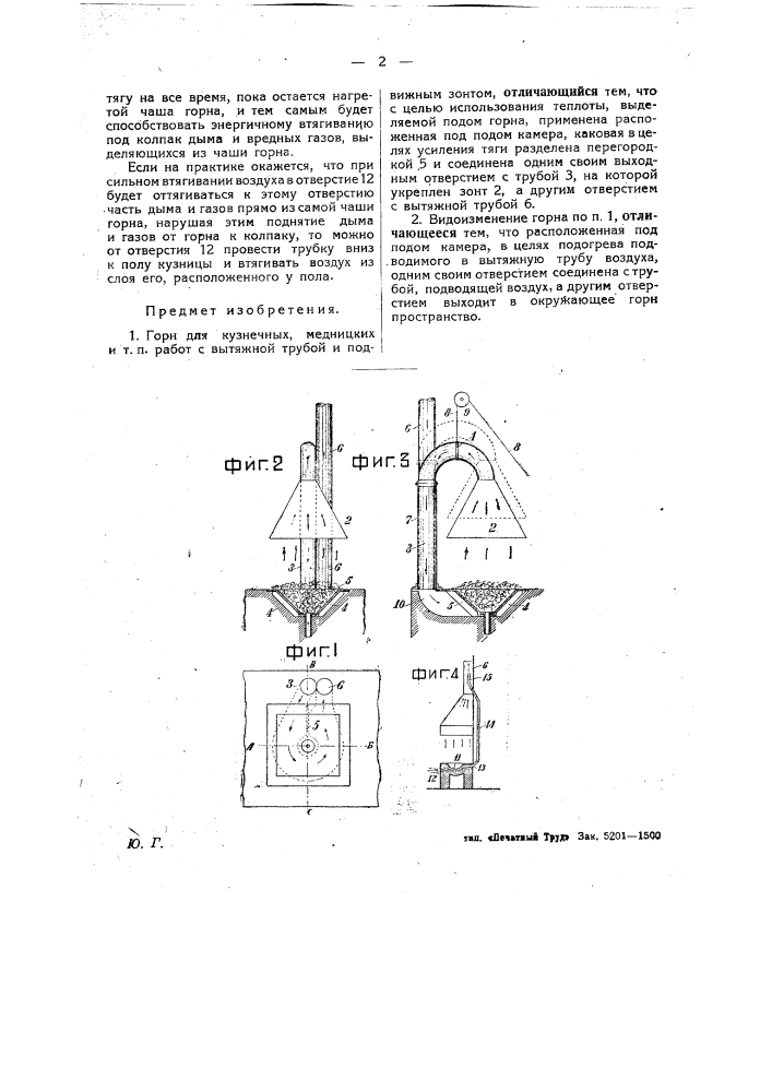 Кузнечный горн (патент 26891)
