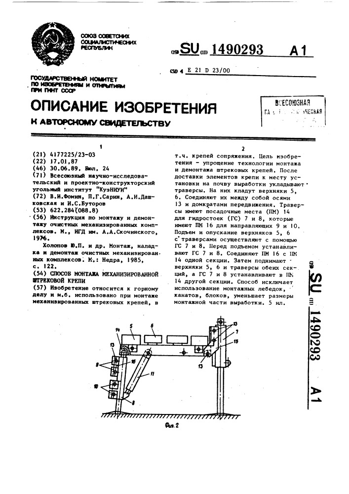 Способ монтажа механизированной штрековой крепи (патент 1490293)