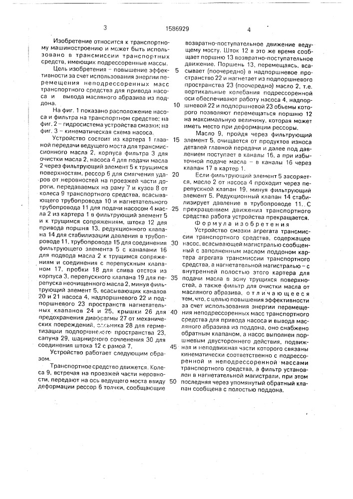 Устройство смазки агрегата трансмиссии транспортного средства (патент 1586929)