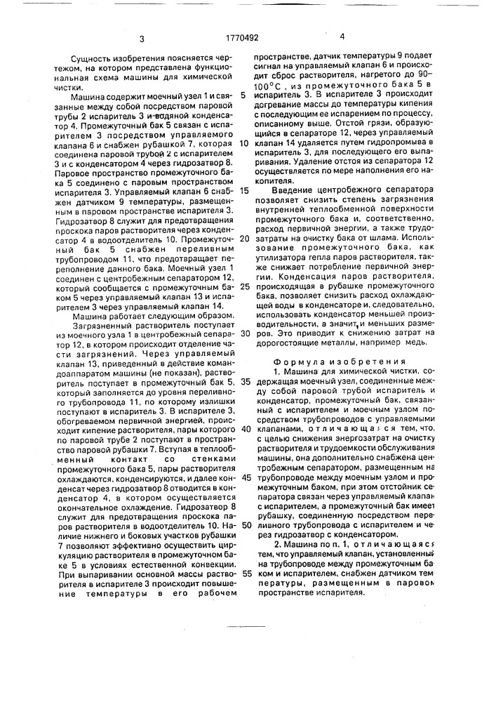 Машина для химической чистки (патент 1770492)