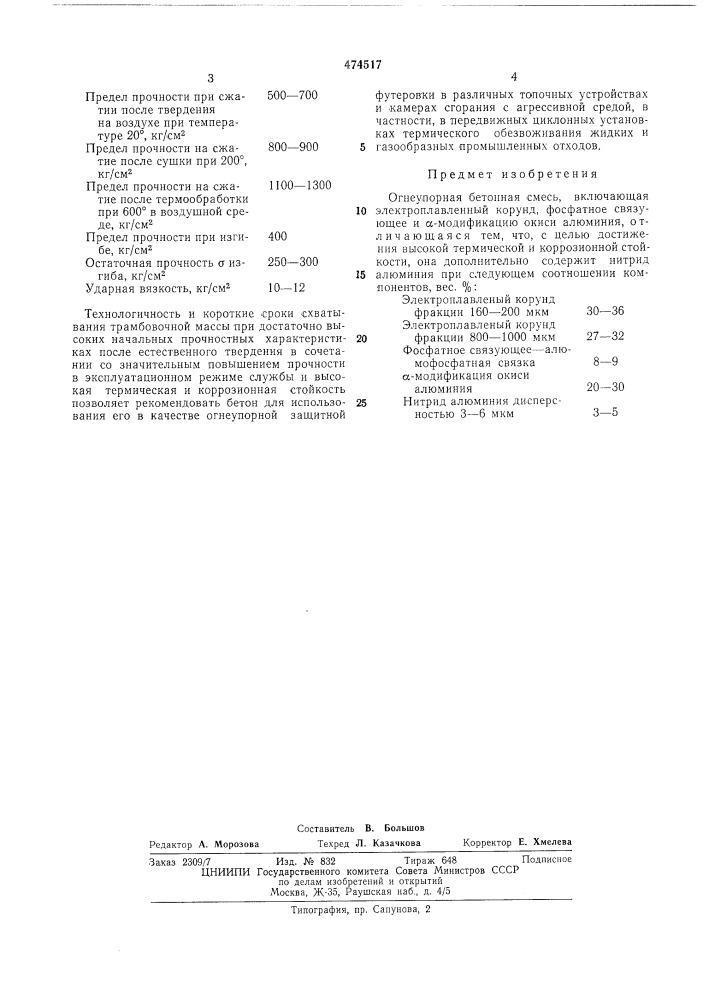 Огнеупорная бетонная смесь (патент 474517)