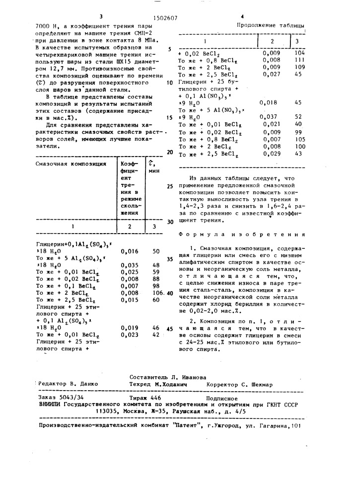 Смазочная композиция (патент 1502607)