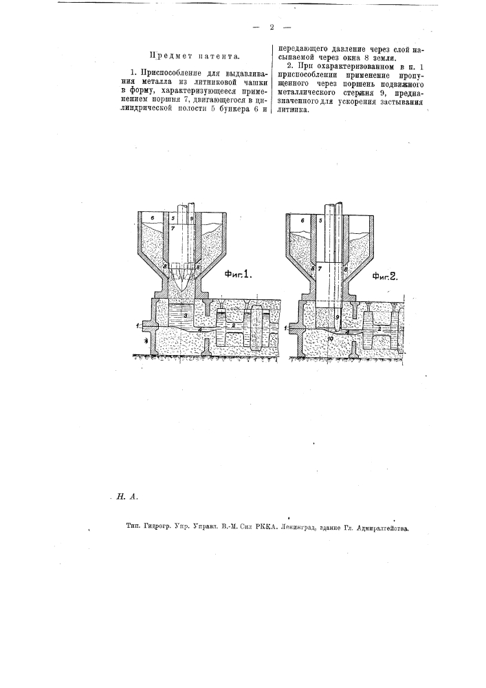 Приспособление для вылавливания металла из литниковой чашки в форму (патент 12744)