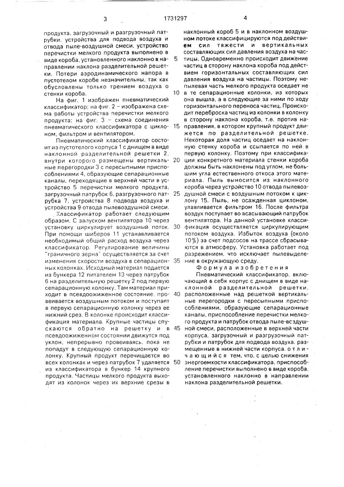 Пневматический классификатор (патент 1731297)