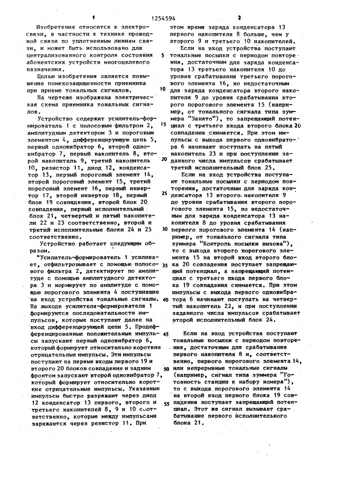 Устройство для приема тональных сигналов (патент 1254594)