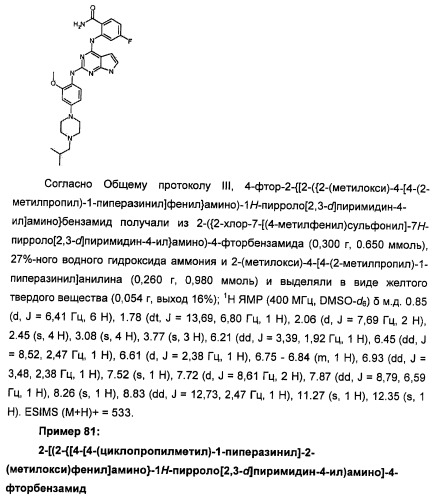 Производные 2-[(2-(фениламино)-1н-пирроло[2,3-d]пиримидин-4-ил)амино]бензамида в качестве ингибиторов igf-1r для лечения рака (патент 2472797)